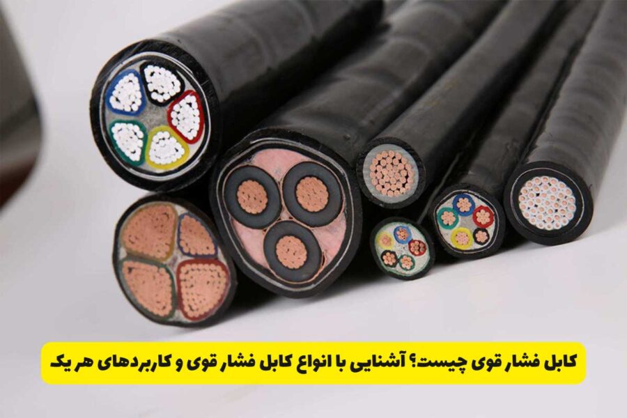 کابل فشار قوی چیست؟ آشنایی با انواع کابل فشار قوی و کاربردهای هر یک